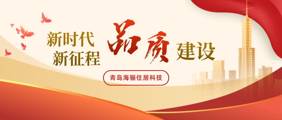 中國質量報告官網(wǎng)報道：新時代、新征程｜青島海驪助推建筑行業(yè)高質量發(fā)展