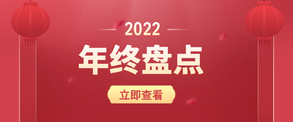 海驪·年終盤點 | 2022，在不確定中擁有成長性