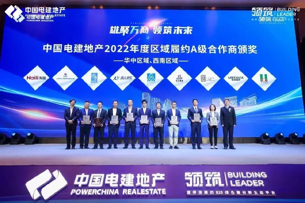 海驪受邀參加中國電建地產(chǎn)2023年合作商大會，獲評區(qū)域A級合作商