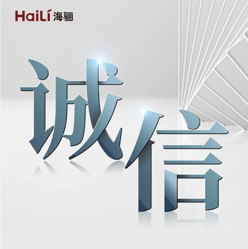 海驪榮獲全國建筑裝飾行業(yè)“AAA級信用企業(yè)”稱號