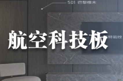 新質(zhì)生產(chǎn)力 | 什么是航空科技板？