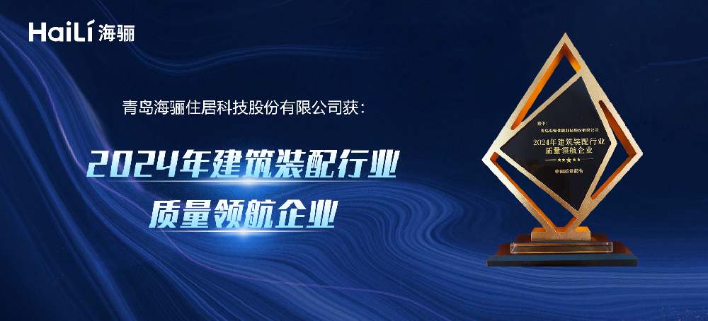 海驪綠色科技創(chuàng)新獲權(quán)威認(rèn)可，授予“行業(yè)質(zhì)量領(lǐng)航企業(yè)”稱號