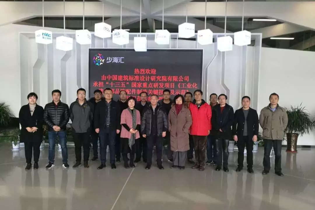 “十三五”課題組考察海驪裝配式，推動建筑部品通用化