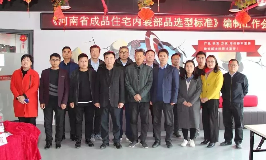 海驪參編《河南省成品住宅內(nèi)裝部品選型標(biāo)準(zhǔn)》，加快行業(yè)轉(zhuǎn)型升級(jí)