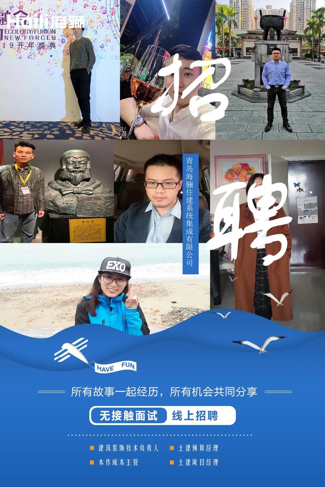 【青島海驪住建系統(tǒng)集成有限公司招聘】虛位以待，護航未來