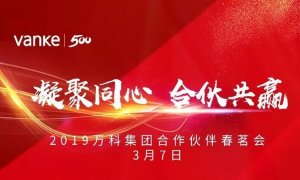 凝聚同心，合伙共贏 | 海驪應(yīng)邀出席2019年萬(wàn)科合作伙伴春茗會(huì)